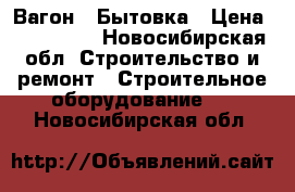 Вагон - Бытовка › Цена ­ 105 000 - Новосибирская обл. Строительство и ремонт » Строительное оборудование   . Новосибирская обл.